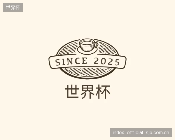 介绍世界杯部门