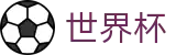 2026世界杯外围唯一指定买球网 · 网上买球赛有假吗怎么防骗